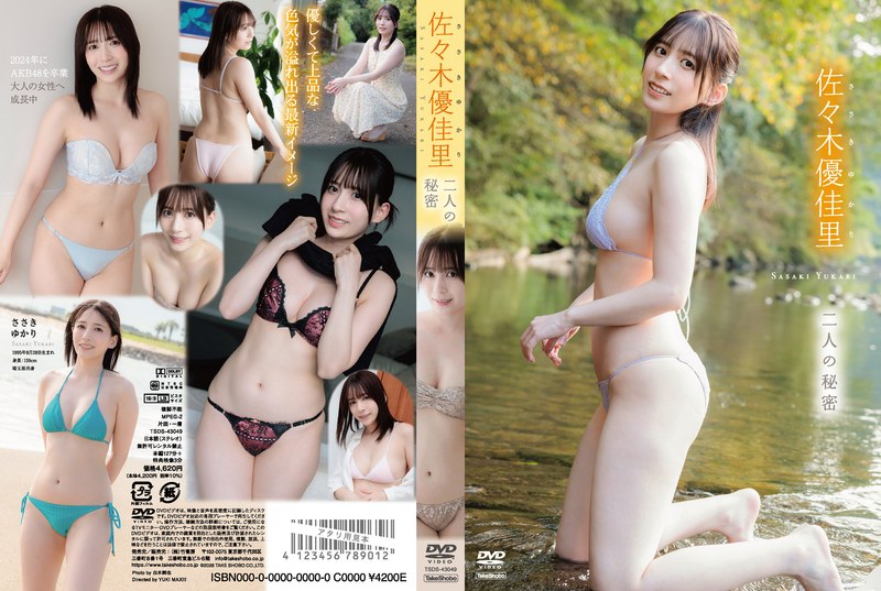 二人の秘密/佐々木優佳里